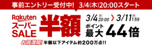 楽天スーパーセール　3月4日20時よりスタート